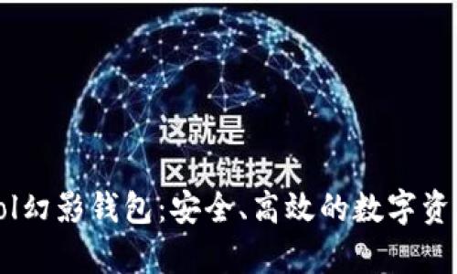 全面解析Sol幻影钱包：安全、高效的数字资产管理工具