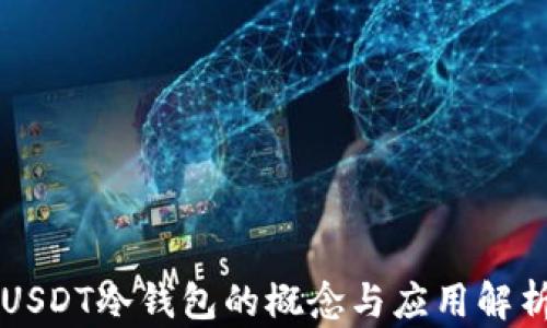 
USDT冷钱包的概念与应用解析