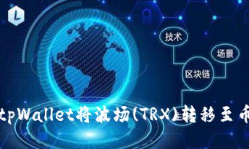 如何通过tpWallet将波场(TRX)转移至币安交易所