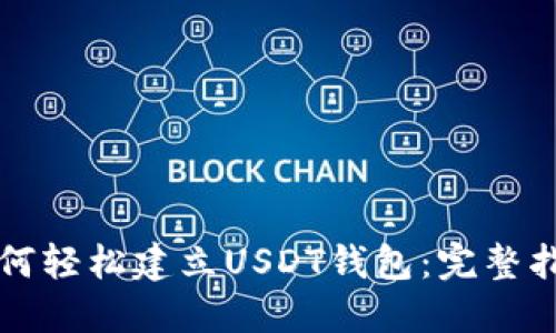 如何轻松建立USDT钱包：完整指南