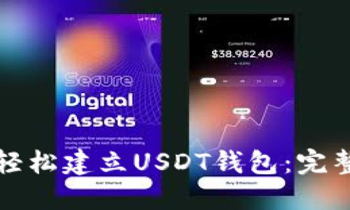 如何轻松建立USDT钱包：完整指南
