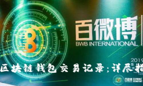 如何查看区块链钱包交易记录：详尽指导与技巧