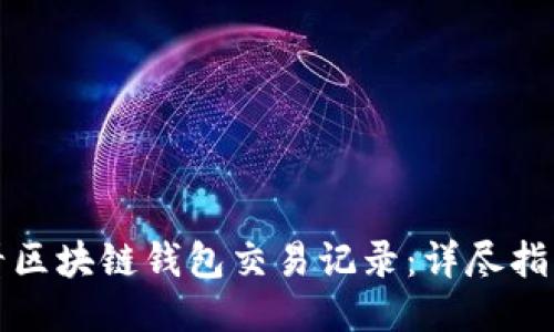 如何查看区块链钱包交易记录：详尽指导与技巧