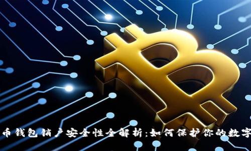 比特币钱包销户安全性全解析：如何保护你的数字资产
