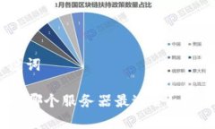 ### 和关键词tpWallet选择哪个服务器最适合？全面