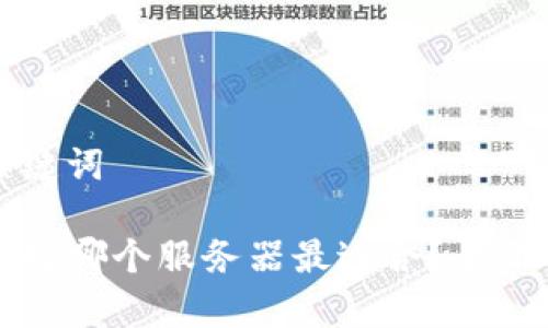 ### 和关键词

tpWallet选择哪个服务器最适合？全面解析与建议
