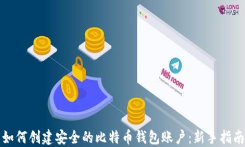 
如何创建安全的比特币钱包账户：新手指南