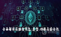全面解析区块链钱包：类型、功能与安全性
