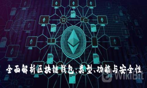 全面解析区块链钱包：类型、功能与安全性