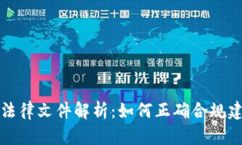 虚拟币主体设立法律文件解析：如何正确合规建立虚拟货币业务