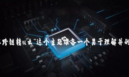 为了满足你的要求，我将为“tpWallet可以跨链转u么”这个主题准备一个易于理解并的、相关关键词、内容大纲，以及问题和答案。

tpWallet：跨链转U的全解析