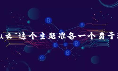 为了满足你的要求，我将为“tpWallet可以跨链转u么”这个主题准备一个易于理解并的、相关关键词、内容大纲，以及问题和答案。

tpWallet：跨链转U的全解析