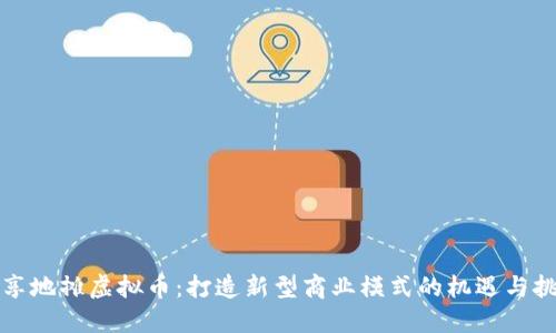 共享地摊虚拟币：打造新型商业模式的机遇与挑战