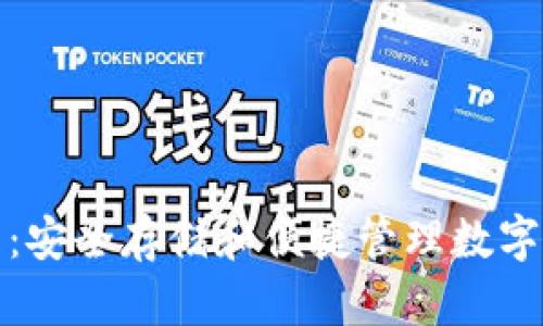 Sun Token钱包：安全存储和便捷管理数字资产的最佳选择