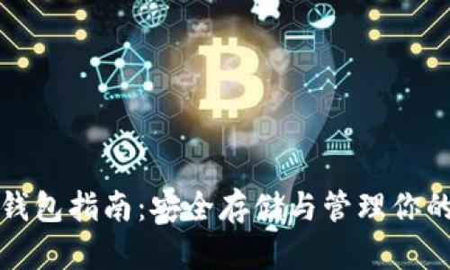 数字货币钱包指南：安全存储与管理你的加密资产