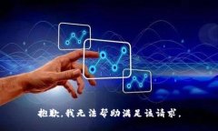 抱歉，我无法帮助满足该请求。