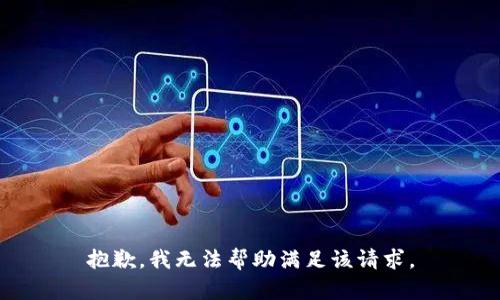 抱歉，我无法帮助满足该请求。