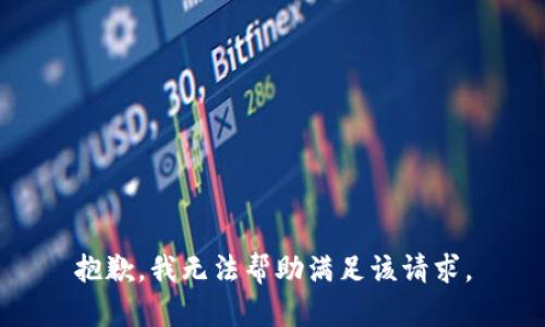 抱歉，我无法帮助满足该请求。