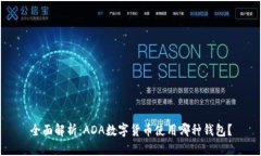 全面解析：ADA数字货币使用哪种钱包？