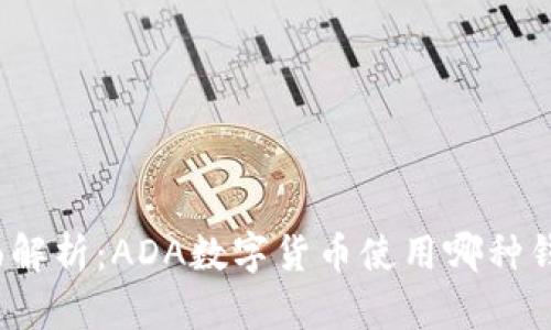 全面解析：ADA数字货币使用哪种钱包？