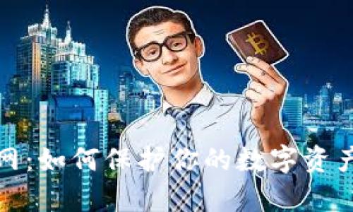 tpWallet钓鱼网：如何保护你的数字资产免受网络威胁