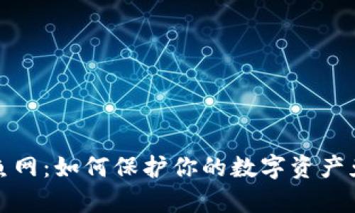 tpWallet钓鱼网：如何保护你的数字资产免受网络威胁