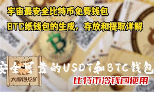 如何选择安全可靠的USDT和BTC钱包：全面指南