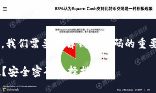 在讨论TP登录钱包密码的长度之前，我们需要理解钱包密码的重要性，以及如何选择一个安全的密码。

### TP登录钱包密码应该是几位？安全密码选择指南