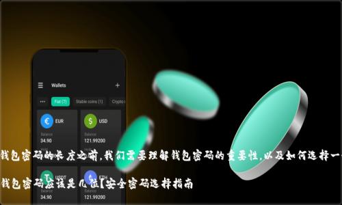 在讨论TP登录钱包密码的长度之前，我们需要理解钱包密码的重要性，以及如何选择一个安全的密码。

### TP登录钱包密码应该是几位？安全密码选择指南