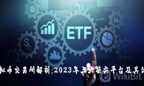 虚拟币交易所解析：2023年三大顶尖平台及其优势