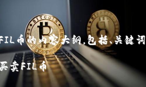 以下是关于在tpWallet上买卖FIL币的内容大纲，包括、关键词以及七个相关问题的详细介绍。

如何在tpWallet上安全便捷地买卖FIL币
