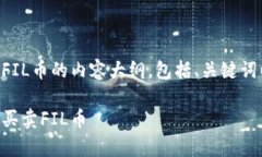 以下是关于在tpWallet上买卖FIL币的内容大纲，包括