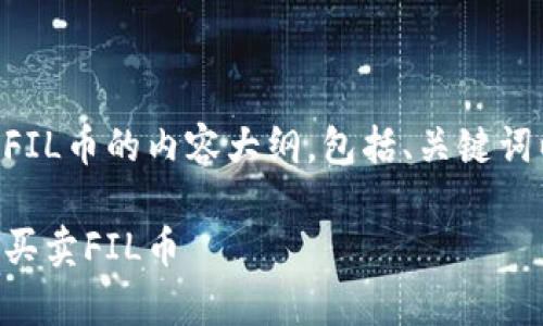 以下是关于在tpWallet上买卖FIL币的内容大纲，包括、关键词以及七个相关问题的详细介绍。

如何在tpWallet上安全便捷地买卖FIL币