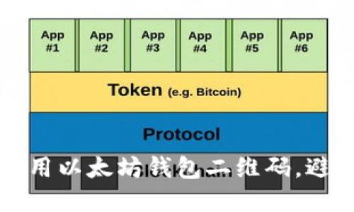 如何安全使用以太坊钱包二维码，避免病毒感染