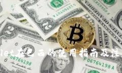 tpWallet在巴西的使用指南及注意事项