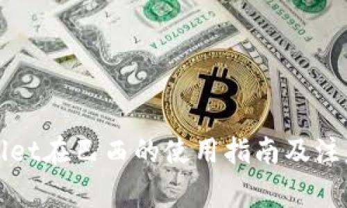 tpWallet在巴西的使用指南及注意事项