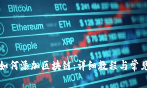 小狐钱包如何添加区块链：详细教程与常见问题解析