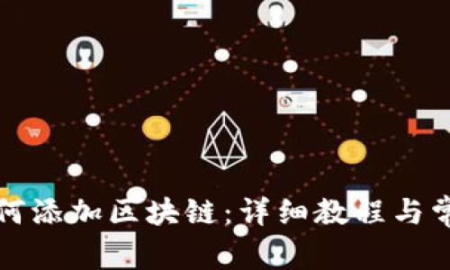 小狐钱包如何添加区块链：详细教程与常见问题解析