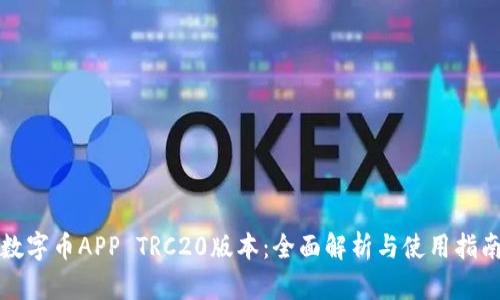 数字币APP TRC20版本：全面解析与使用指南