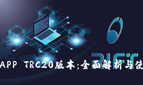 数字币APP TRC20版本：全面解析与使用指南