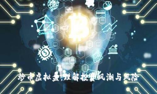 炒币虚拟盘：理解投资风潮与风险