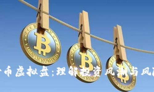 炒币虚拟盘：理解投资风潮与风险