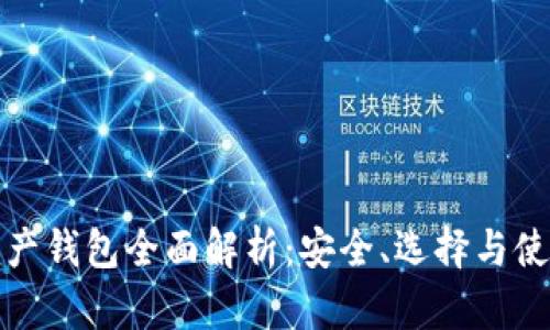 数字资产钱包全面解析：安全、选择与使用指南