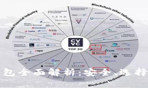 数字资产钱包全面解析：安全、选择与使用指南