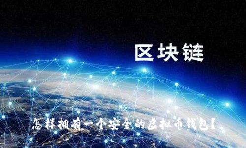 怎样拥有一个安全的虚拟币钱包？