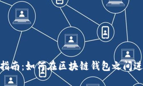 : 简明指南：如何在区块链钱包之间进行转账