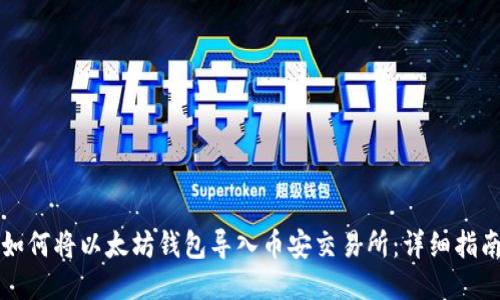 如何将以太坊钱包导入币安交易所：详细指南