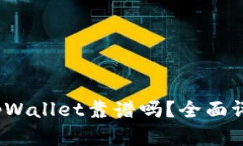 2022年tpWallet靠谱吗？全面评测与分析