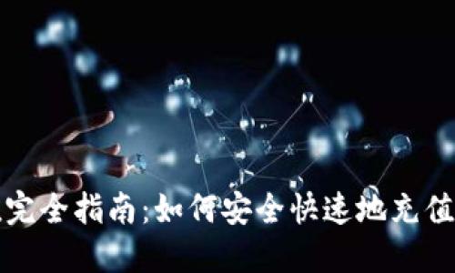 狗狗币钱包充值完全指南：如何安全快速地充值您的狗狗币钱包