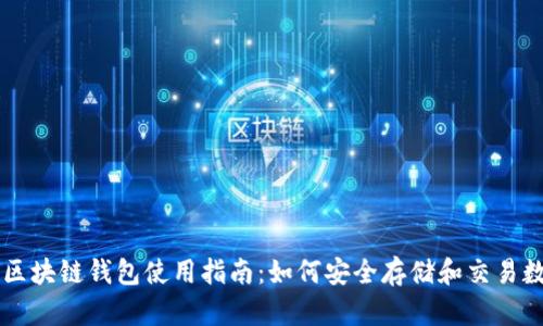 以太坊区块链钱包使用指南：如何安全存储和交易数字资产